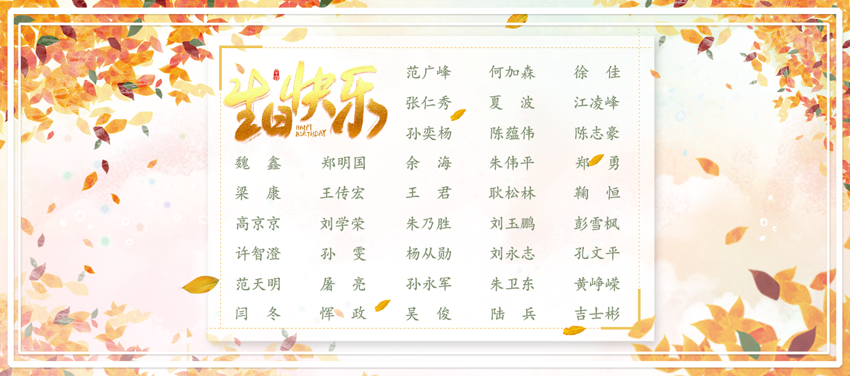 【生日祝?！抗ё?1月生日的員工生日快樂！