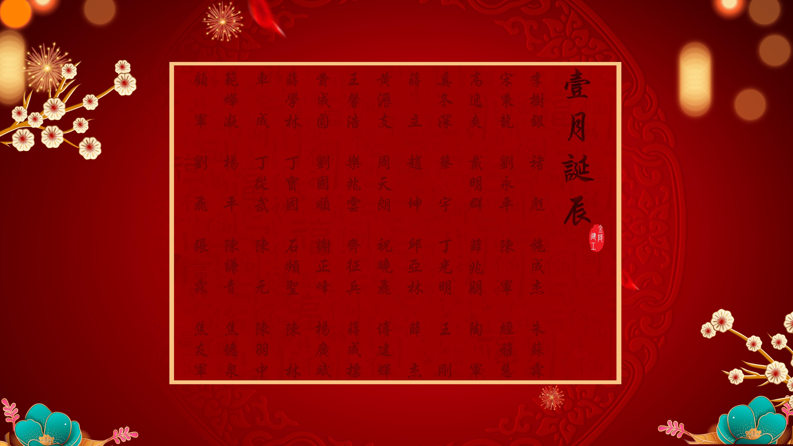 	【生日祝福】恭祝01月生日的員工生日快樂！