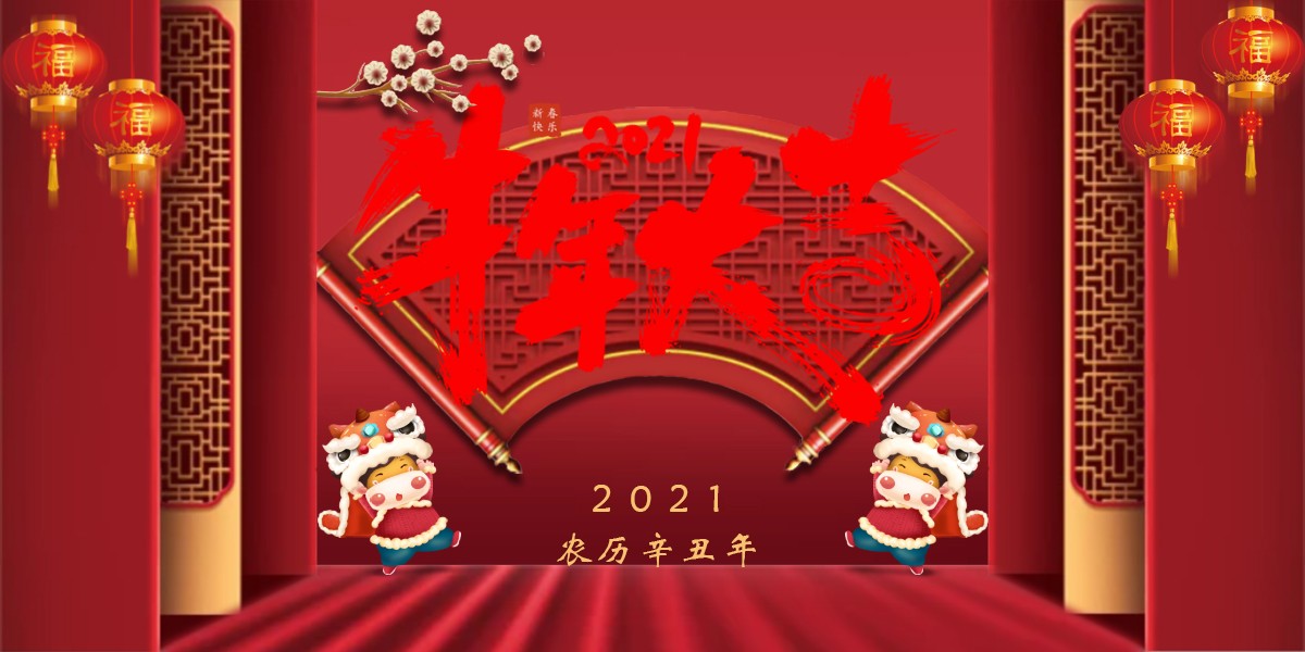 【新春祝?！?021辛丑牛年新春快樂