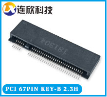 KEY-B型連接器 PCIE67PIN M.2接口高度2.3MM